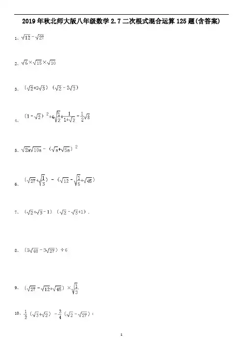 北师大版八年级数学上册 2.7二次根式混合运算125题(含答案)