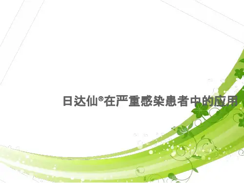 日达仙在严重感染患者中的应用
