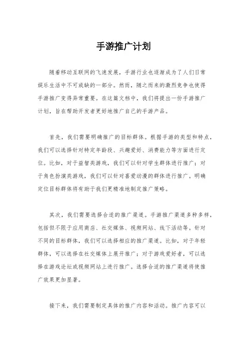手游推广计划