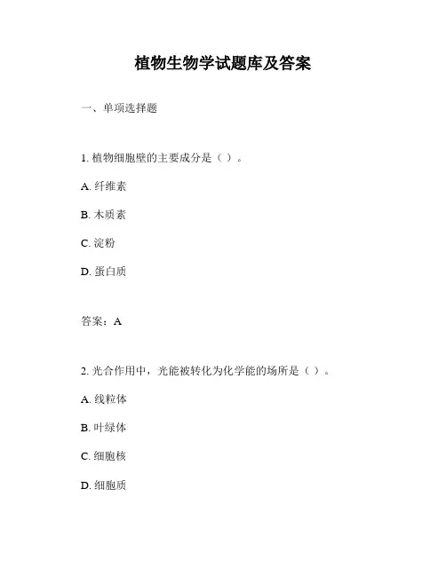 植物生物学试题库及答案