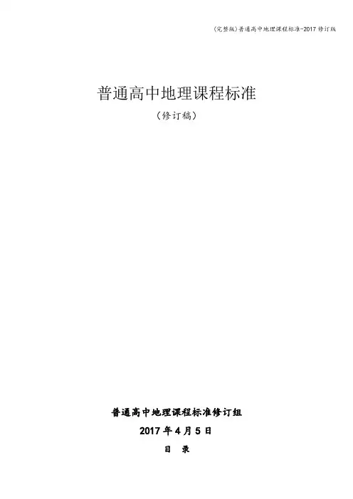 (完整版)普通高中地理课程-2017修订版