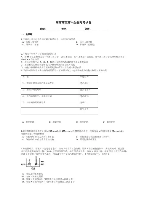 湖南高三高中生物月考试卷带答案解析

