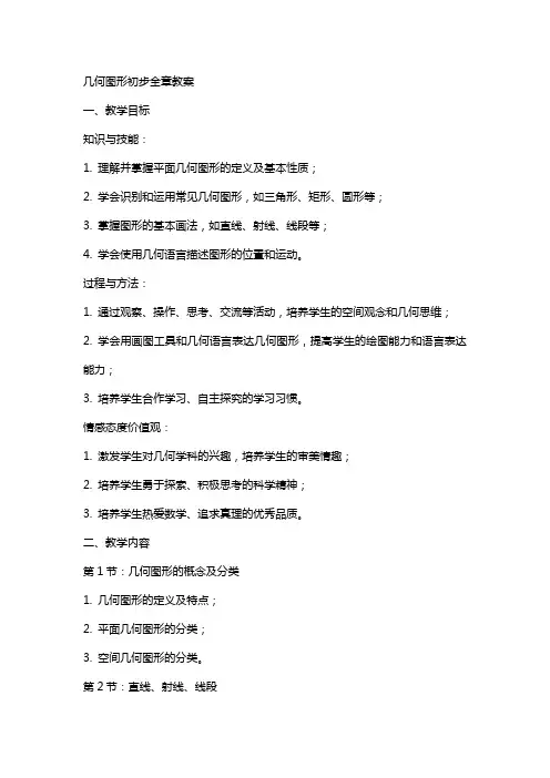 几何图形初步全章教案