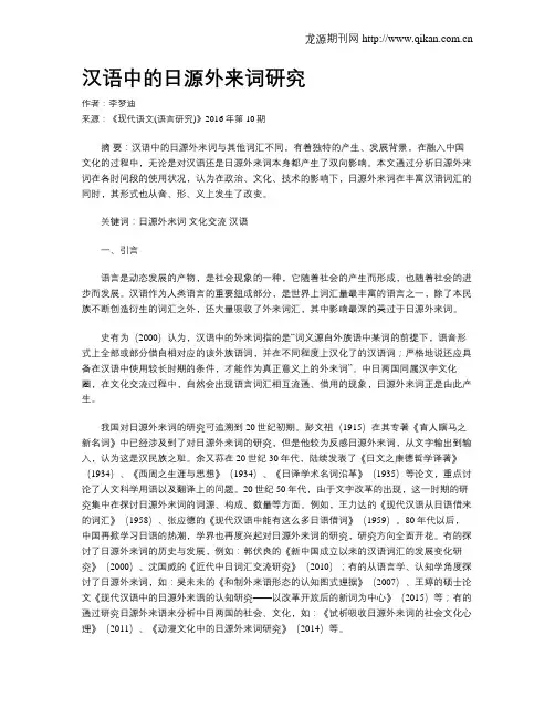 汉语中的日源外来词研究