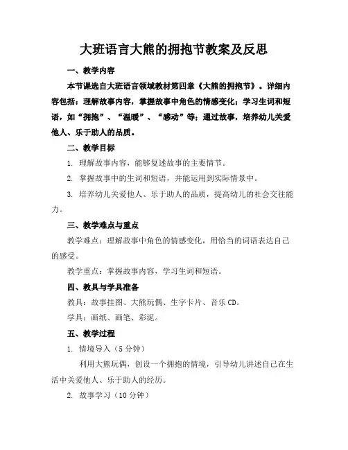 大班语言大熊的拥抱节教案及反思