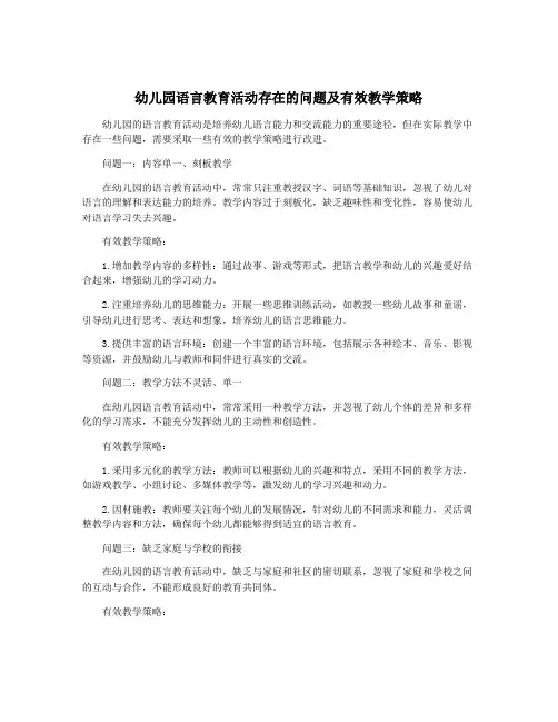 幼儿园语言教育活动存在的问题及有效教学策略