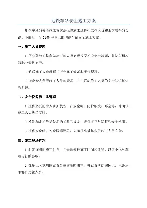 地铁车站安全施工方案