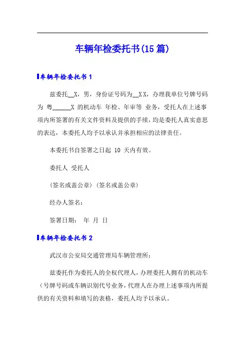 车辆年检委托书(15篇)