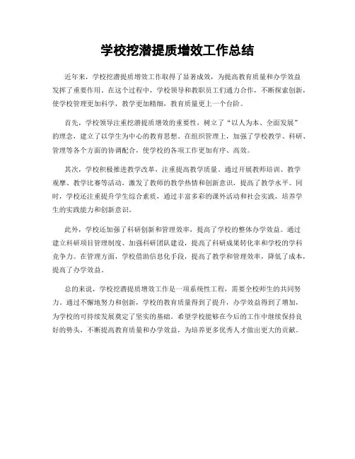 学校挖潜提质增效工作总结