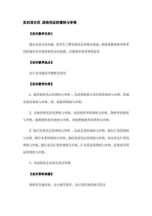 实训项目4原始凭证的填制与审核