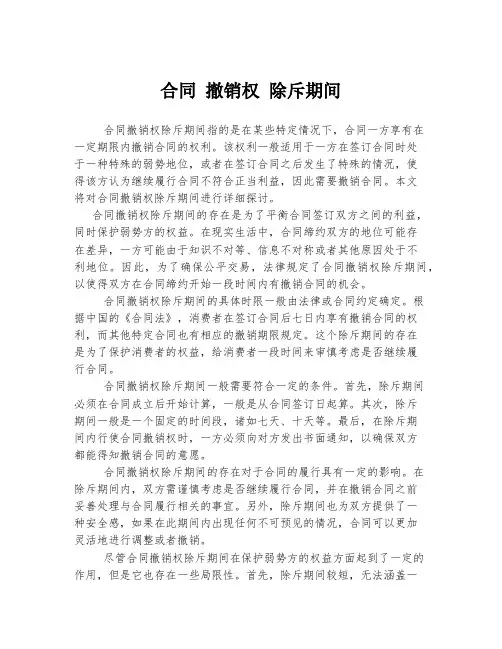 合同 撤销权 除斥期间