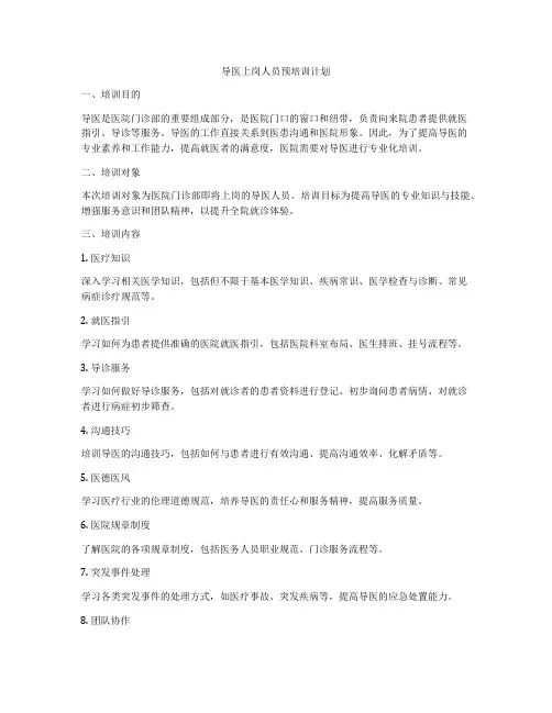 导医上岗人员预培训计划