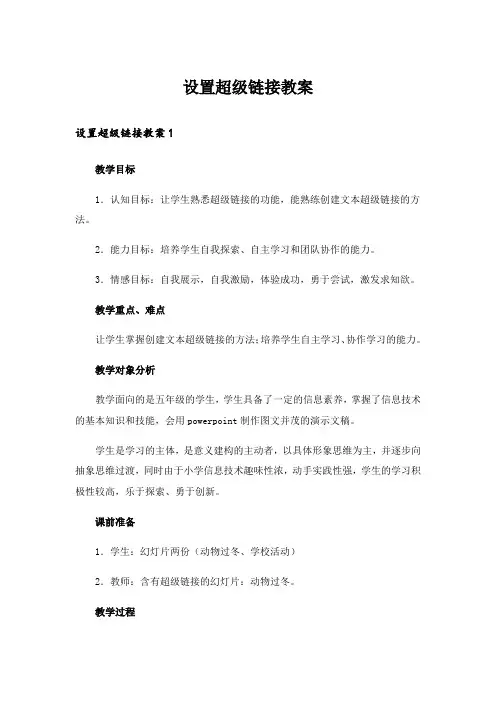 设置超级链接教案