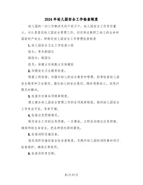 2024年幼儿园安全工作检查制度(三篇)
