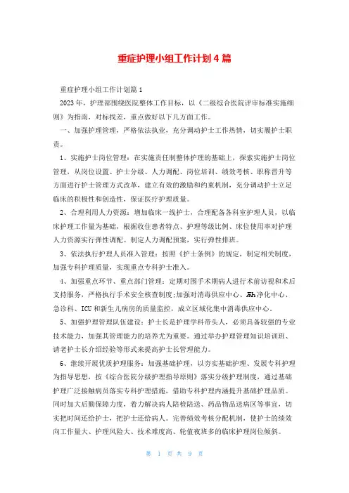 重症护理小组工作计划4篇
