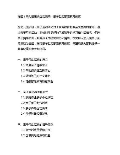 幼儿园亲子互动活动：亲子互动家庭教育教案