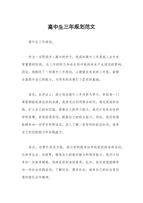 高中生三年规划范文
