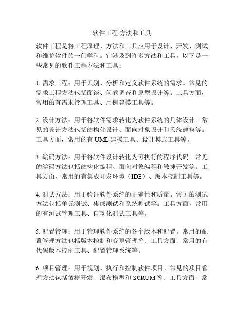 软件工程 方法和工具