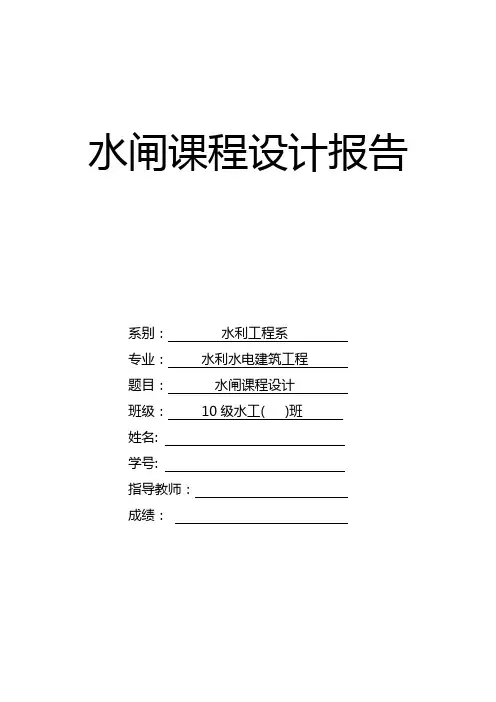 水工建筑物水闸设计模板.