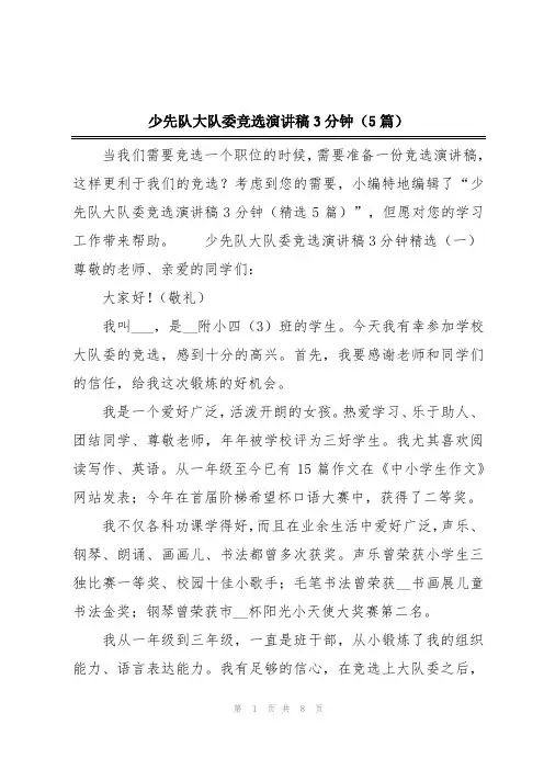 少先队大队委竞选演讲稿3分钟(5篇)