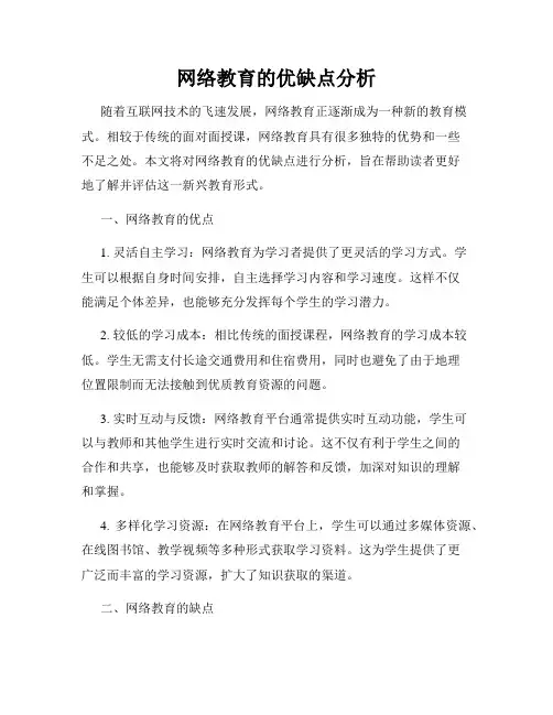 网络教育的优缺点分析