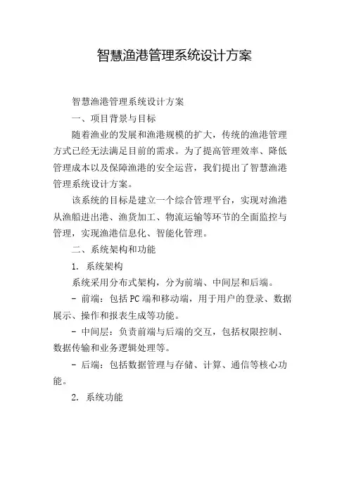 智慧渔港管理系统设计方案