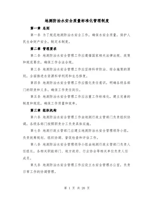 地测防治水安全质量标准化管理制度（3篇）