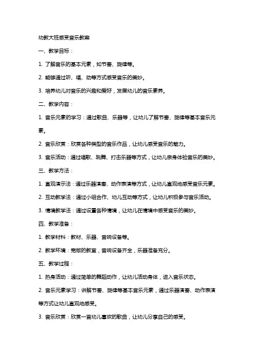 幼教大班感受音乐教案