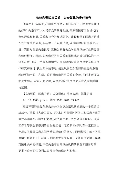 构建和谐医患关系中大众媒体的责任担当
