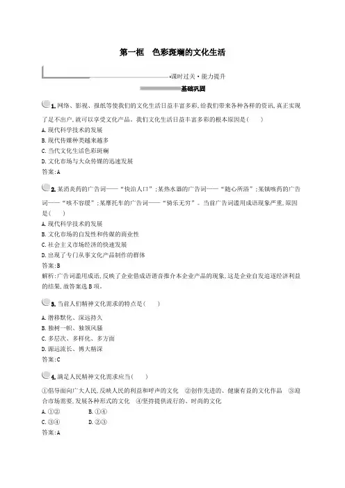 高中政治第四单元第八课第一框色彩斑斓的文化生活训练(含解析)新人教版必修3
