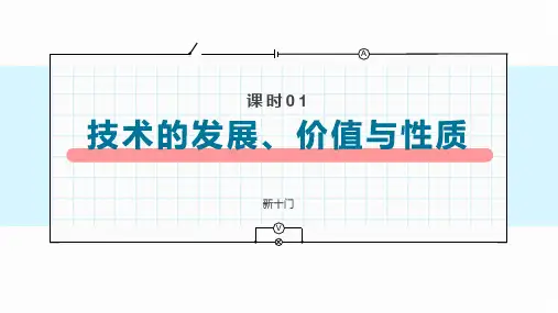 技术的发展、价值与性质 课件-高中通用技术苏教版(2019)必修《技术与设计1》