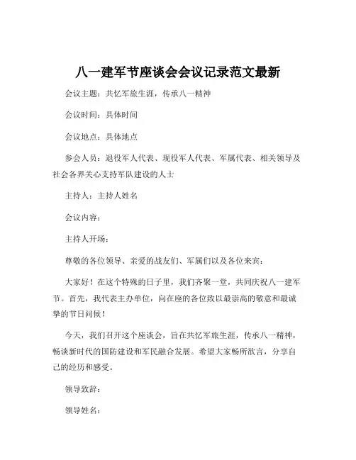 八一建军节座谈会会议记录范文最新