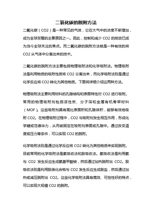 二氧化碳的脱附方法