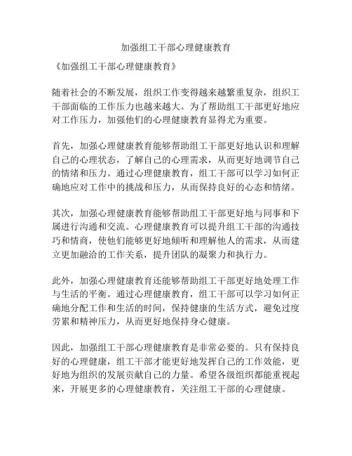 加强组工干部心理健康教育