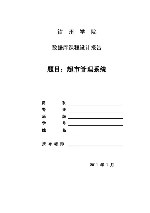 数据库课程设计报告 超市管理系统毕业设计