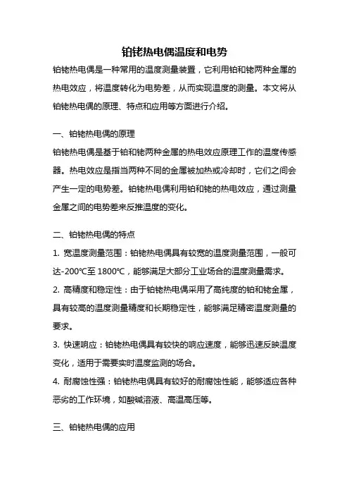 铂铑热电偶温度和电势