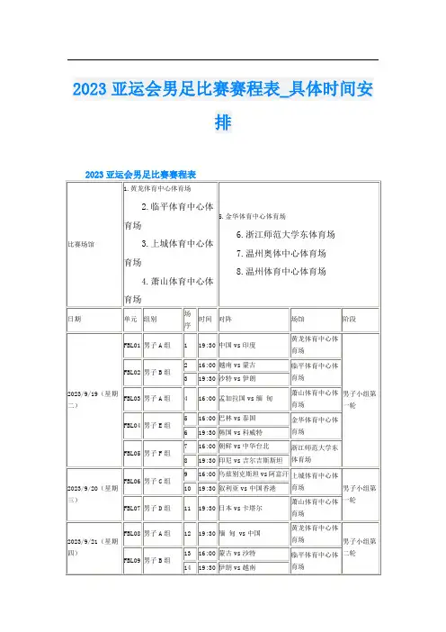2023亚运会男足比赛赛程表_具体时间安排