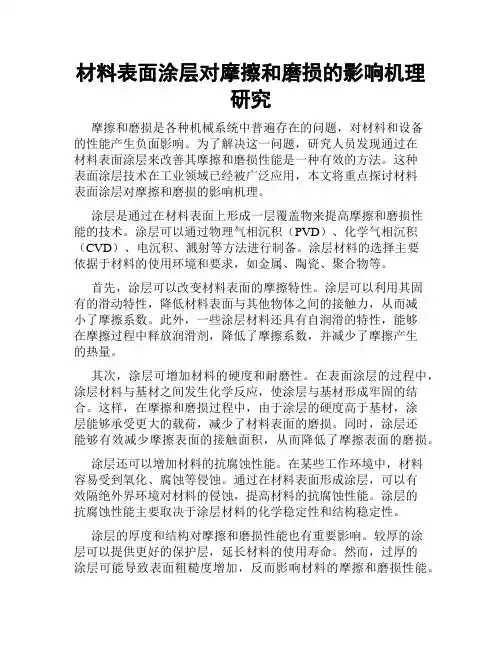 材料表面涂层对摩擦和磨损的影响机理研究