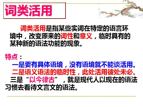 高三语文一轮复习 词类活用
