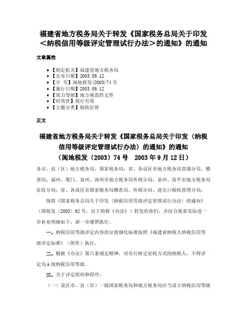 福建省地方税务局关于转发《国家税务总局关于印发＜纳税信用等级评定管理试行办法＞的通知》的通知