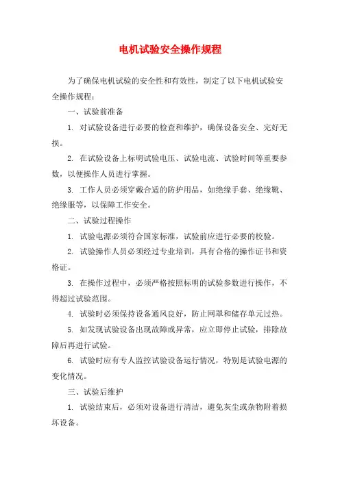 电机试验安全操作规程