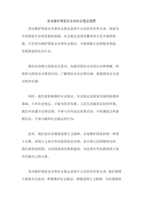 坚决维护国家安全和社会稳定感想