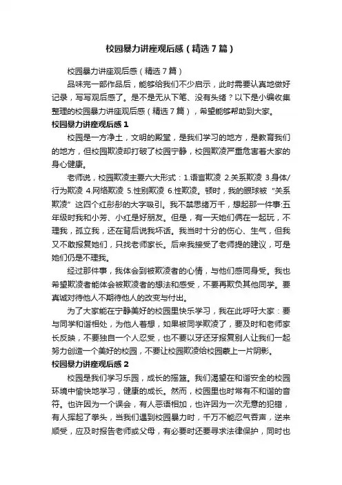 校园暴力讲座观后感（精选7篇）