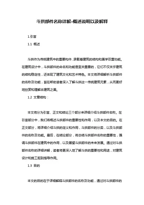 斗拱部件名称详解-概述说明以及解释