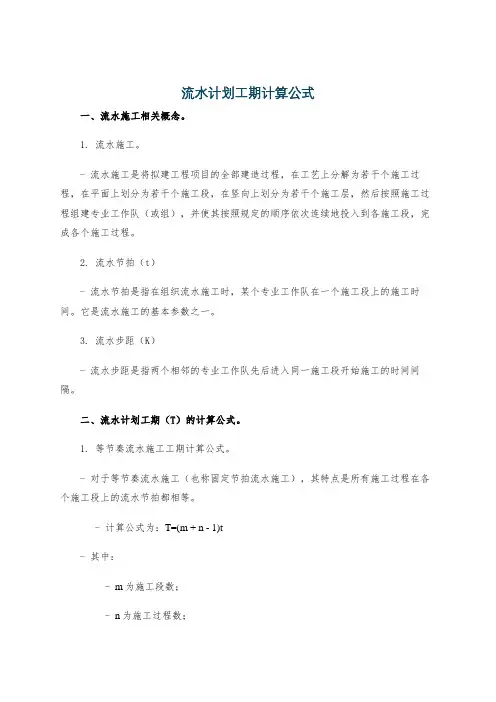 流水计划工期计算公式