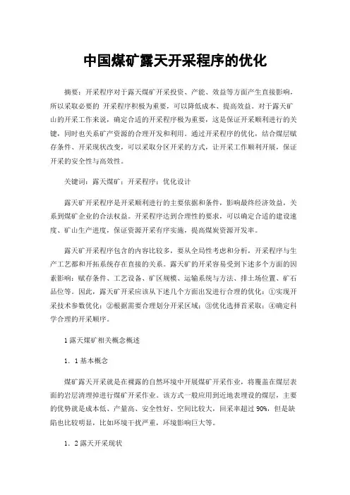 中国煤矿露天开采程序的优化