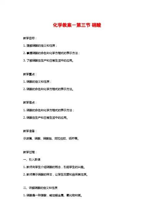 化学教案-第三节 硝酸