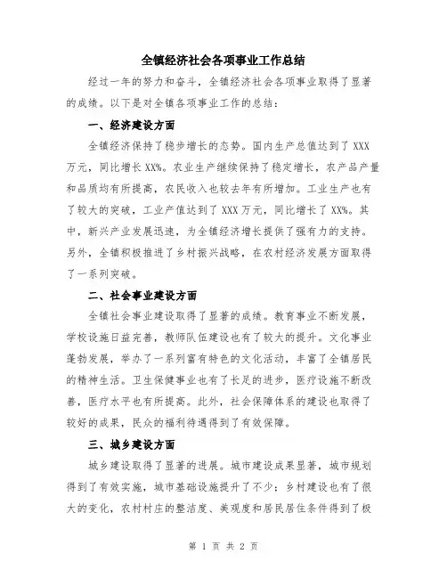 全镇经济社会各项事业工作总结