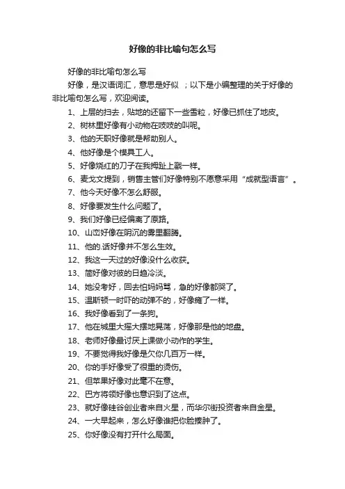 好像的非比喻句怎么写