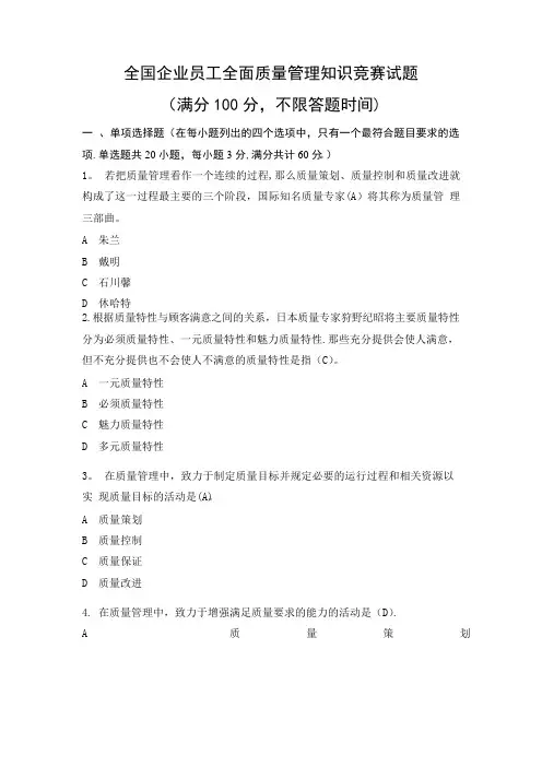 全国企业员工全面质量管理知识竞赛复习题(答案)